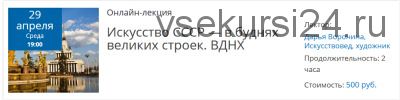 [Лекториум] Искусство СССР — в буднях великих строек. ВДНХ (Дарья Воронина)