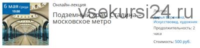 [Лекториум] Подземный храм Сталина – московское метро (Дарья Воронина)