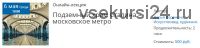 [Лекториум] Подземный храм Сталина – московское метро (Дарья Воронина)