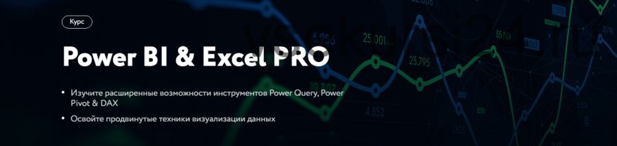 [Нетология] Power BI & Excel PRO (Павел Козлов, Александра Чижова)