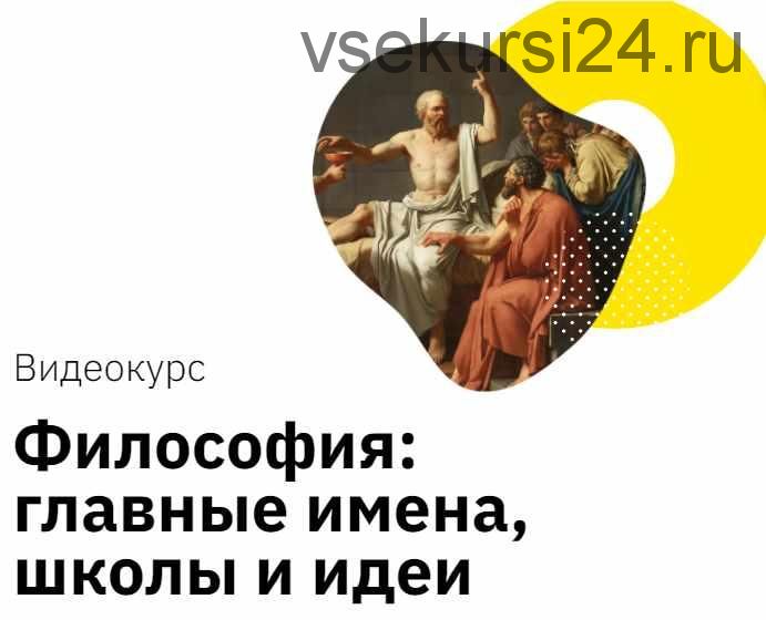 [Правое полушарие Интроверта] Философия: главные имена, школы и идеи (Никита Добряков)