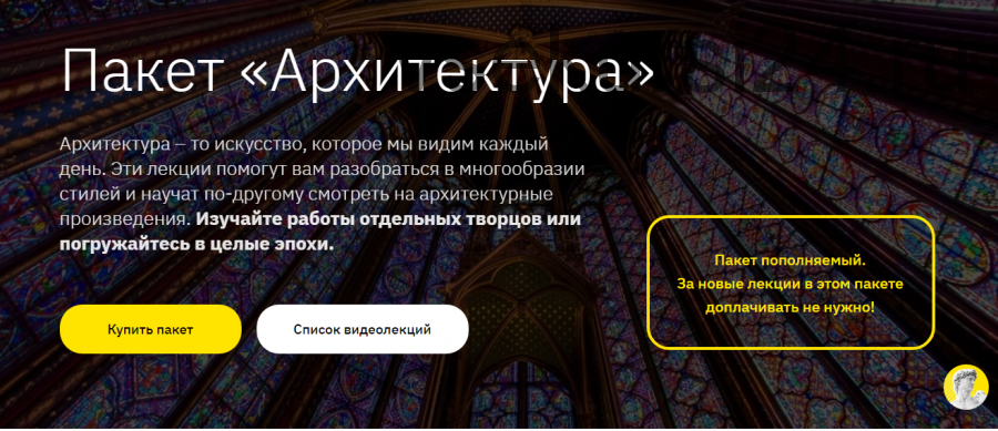 [Правое Полушарие Интроверта] Пакет видеолекций «Архитектура» (Нэлли Кундрюкова)