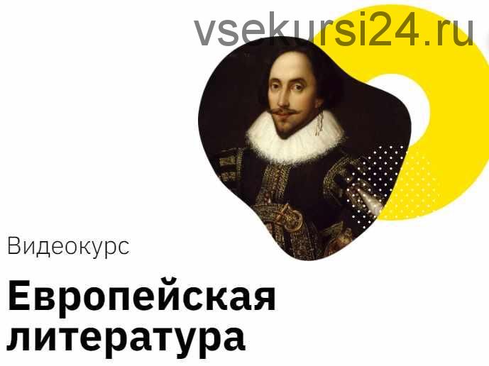 [Правок полушарие Интроверта] Европейская литература (Никита Добряков)