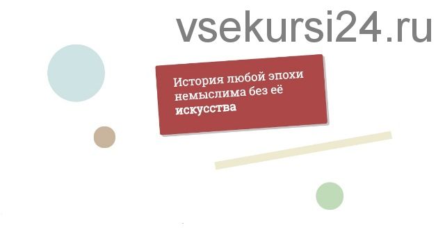 [Синхронизация] Гид по истории искусства (Виктория Васильева, Наталья Вострикова)