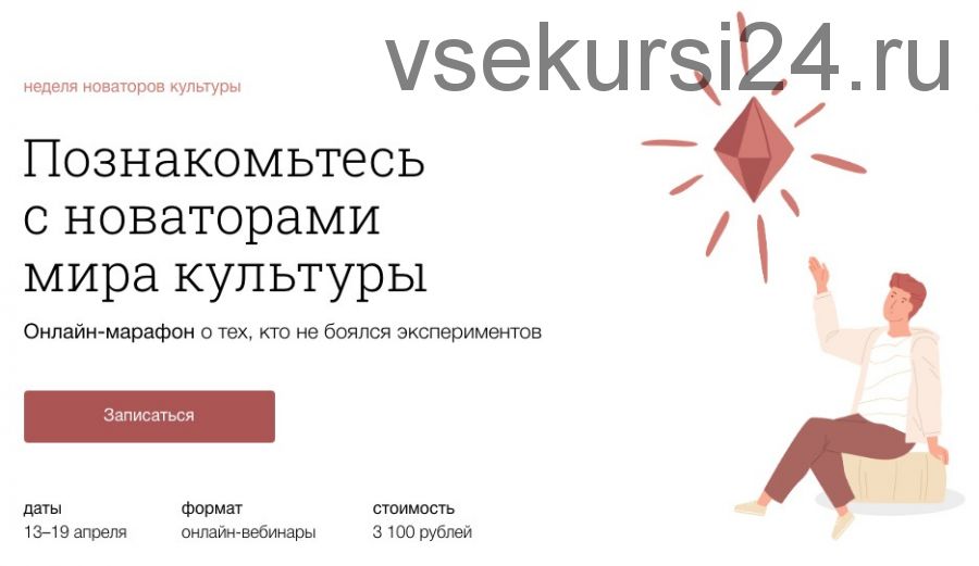 [Синхронизация] Неделя новаторов культуры. Познакомтесь с новаторами Мира Культуры (Ольга Чуворкина)