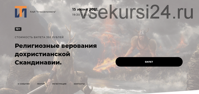[Точка интеллекта] Религиозные верования дохристианской Скандинавии. Лекция 3 (Иван Негреев)