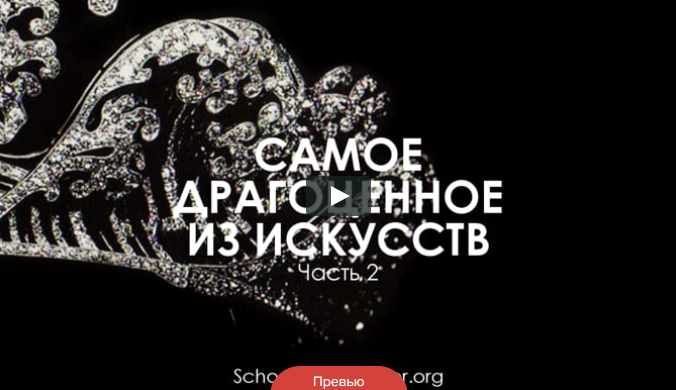 [TopCreator] Самое драгоценное из искусств. Часть 2 (Татьяна Быковская)