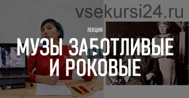 [Topcreator school] Музы заботливые и роковые (Юлия Маст)