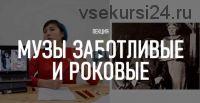 [Topcreator school] Музы заботливые и роковые (Юлия Маст)