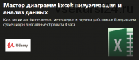[Udemy] Мастер диаграмм Excel: визуализация и анализ данных (Борис Баублис)