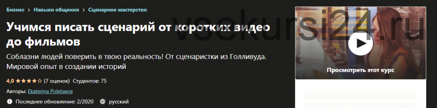 [Udemy] Пишем сценарий. От коротких видео до личного бренда (Екатерина Полетаева)