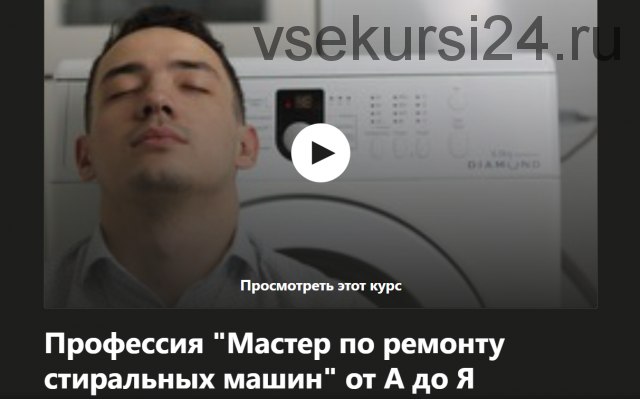 [Udemy] Профессия мастер по ремонту стиральных машин от А до Я (Шухрат Хадыходжаев)