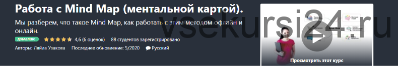 [Udemy] Работа с Mind Map (Ляйла Узакова)
