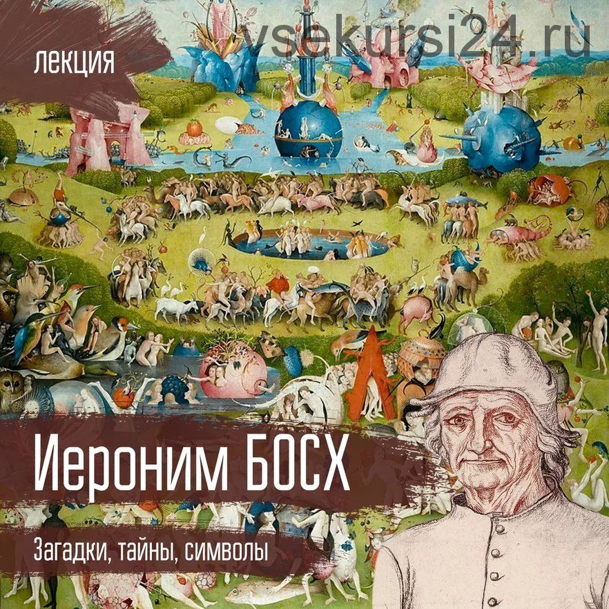 [vekarta] Иероним Босх «Загадки, тайны, символы» (Олег Волков)