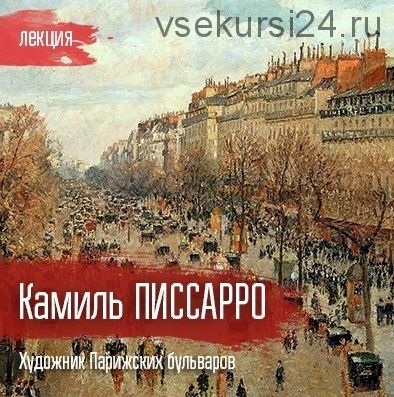 [VekArta] Камиль Писсарро. Художник парижских бульваров (Михаил Долгопольский)