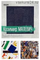 [VekArta] Казимир Малевич. Предметная беспредметность (Михаил Долгопольский)