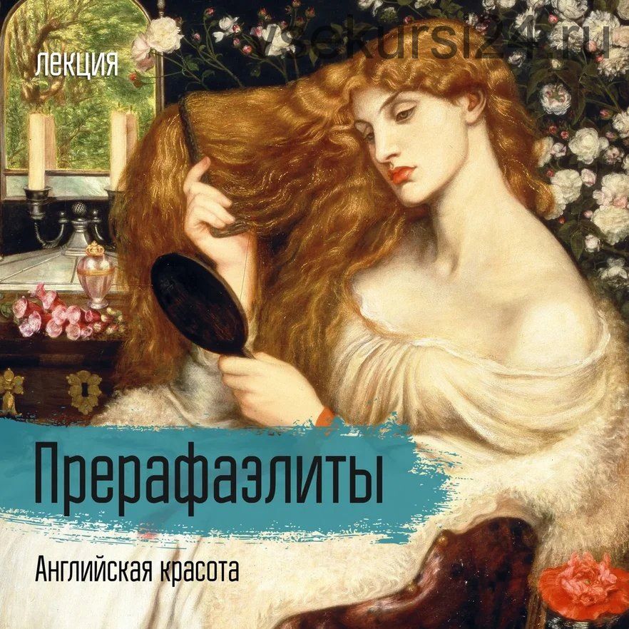 [vekarta] Прерафаэлиты. Английская красота (Алиса Семенова)