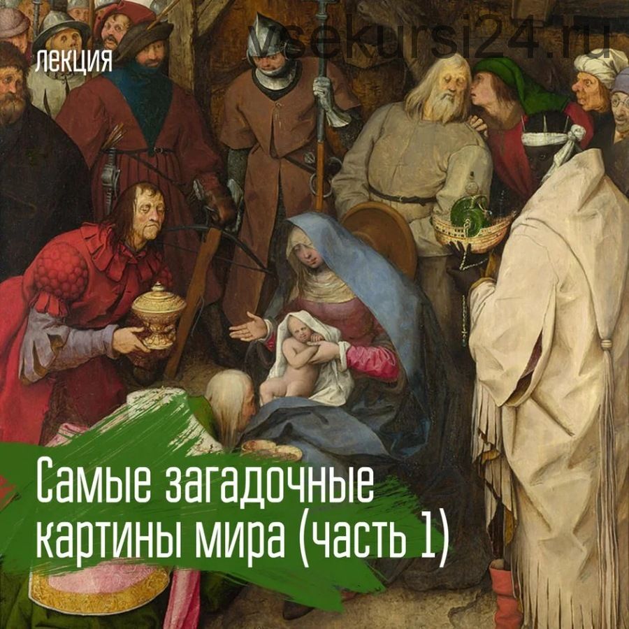 [vekarta] Самые загадочные картины мира. Часть 1 (Михаил Долгопольский)