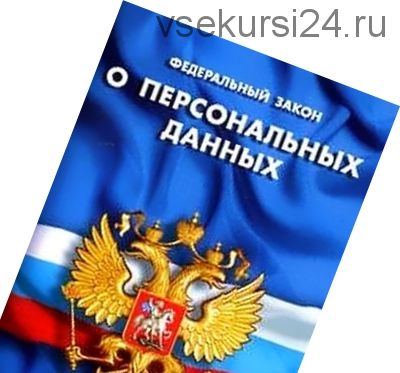 [Websarafan] Запись вебинара «Закон №152-ФЗ: о персональных данных», 2017 (Маргарита Ледовских)