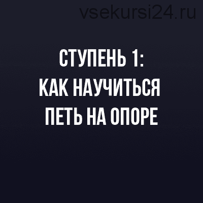 Как научиться петь на опоре. Ступень 1 (Иван Радьков)