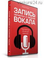 Запись, обработка и сведение вокала (Андрей Скидан)