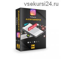 [Битмейкер FM] Instagram для Битмейкеров (Вова Якуба)