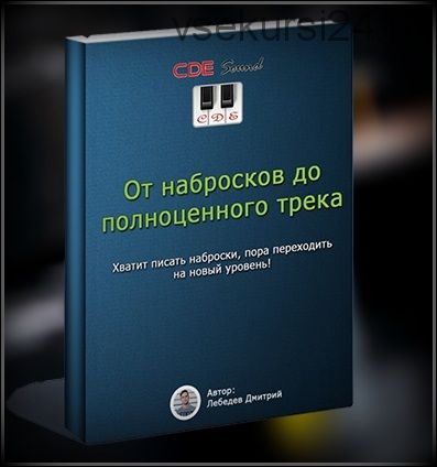 [CDE Sound] От набросков до полноценного трека (Дмитрий Лебедев)