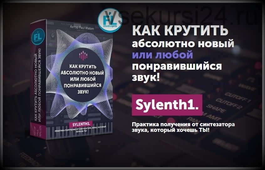 [Fl-StudioPro] Как крутить новый или любой понравившийся звук (Paul Wallen)