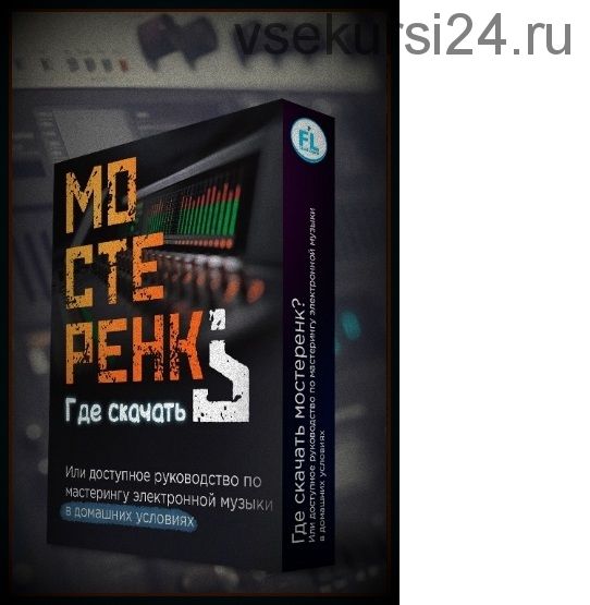 [Fl-StudioPro] Мастеринг электронной музыки в домашних условиях (Paul Wallen)