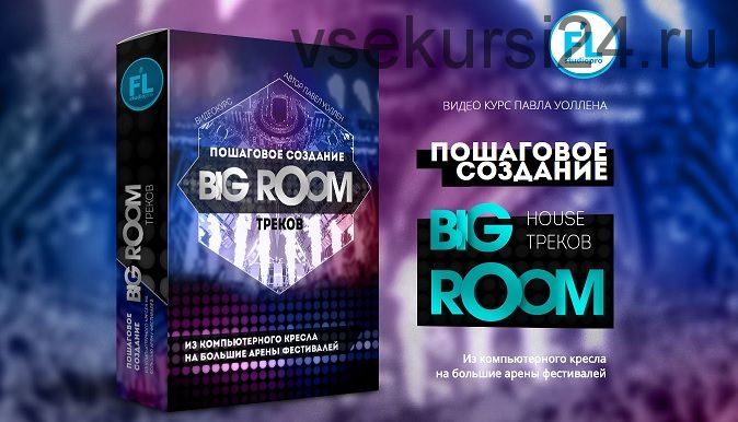 [Fl-StudioPro] Пошаговое создание Big Room House треков (Paul Wallen)
