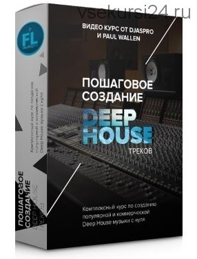 [Fl-studiopro] Пошаговое создание deep-house треков (Paul Wallen)