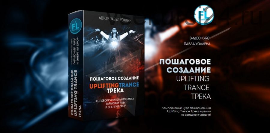 [Fl-StudioPro] Пошаговое создание Uplifting trance трека (Paul Wallen)