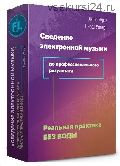 [Fl-StudioPro] Сведение электронной музыки до профессионального результата (Paul Wallen)