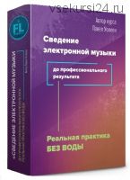 [Fl-StudioPro] Сведение электронной музыки до профессионального результата (Paul Wallen)