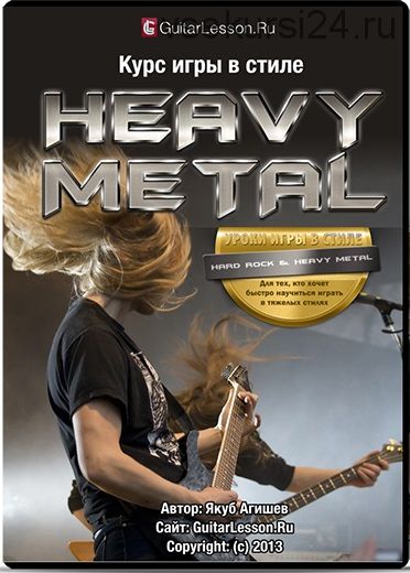 [guitarlesson.ru] Курс игры в стиле Heavy Metal (Якуб Агишев)