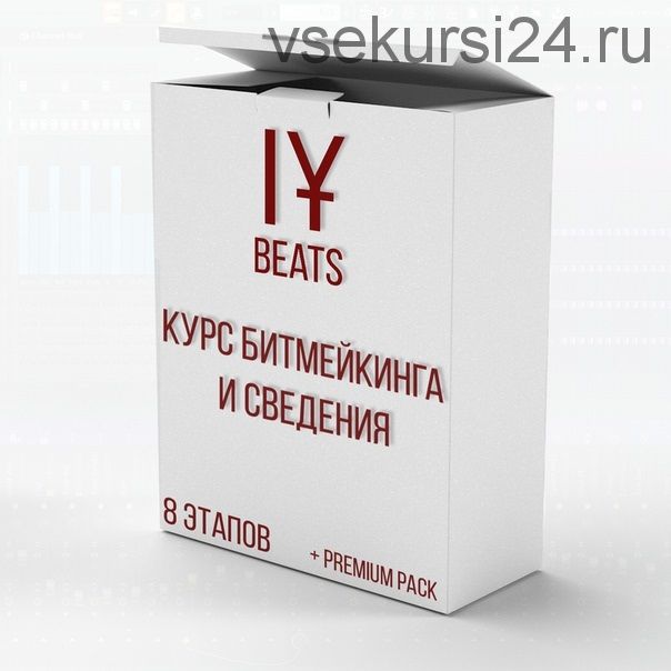 [IY] Курс по Битмейкингу и Сведению. 3-й поток. Декабрь 2018 (Иван Юрченко)