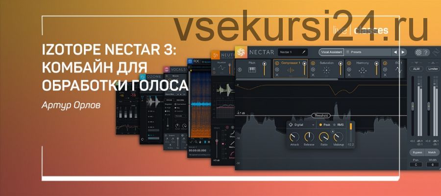 [Liveclasses] Izotope Nectar 3: комбайн для обработки голоса (Артур Орлов)