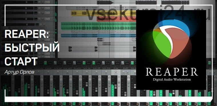[liveclasses] Reaper: быстрый старт (Артур Орлов)