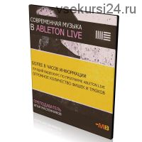 [Muzbiznes] Современная музыка в Ableton Live (Илья Масленников)