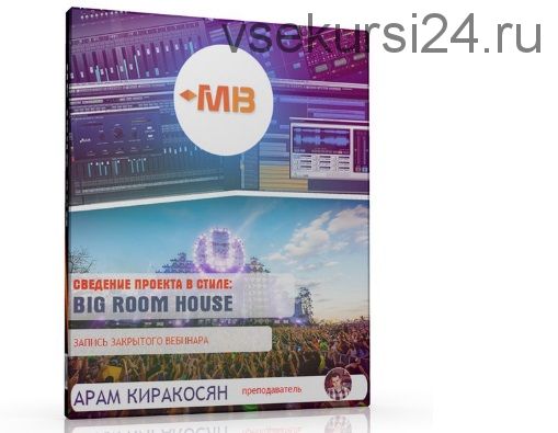 [Muzbiznes] Сведение проекта в стиле Big Room House (Арам Киракосян)