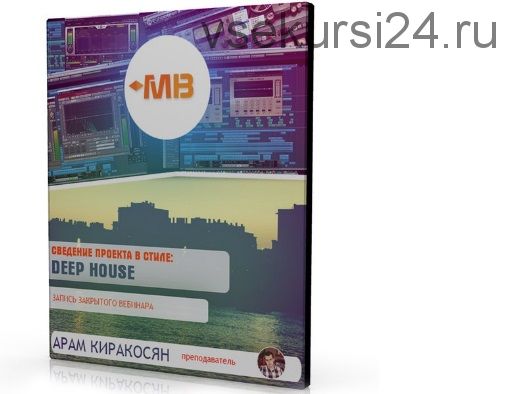 [Muzbiznes] Сведение проекта в стиле Deep House (Арам Киракосян)