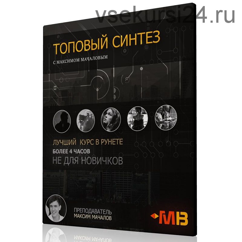 [Muzbiznes] Топовый Синтез (Максим Мачалов)