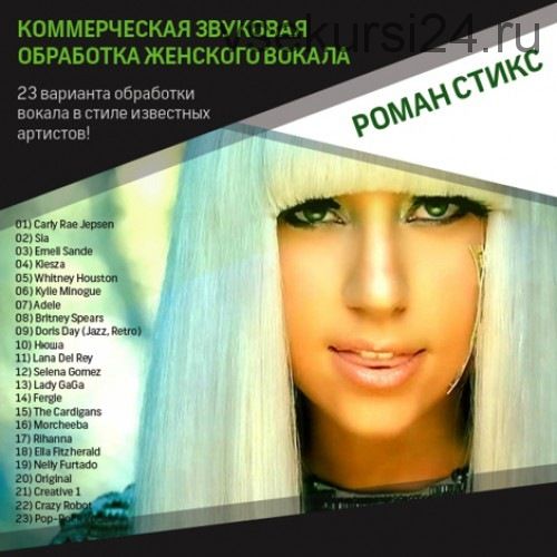 [OnlineMasterClass] Коммерческая звуковая обработка женского вокала (Роман Стикс)