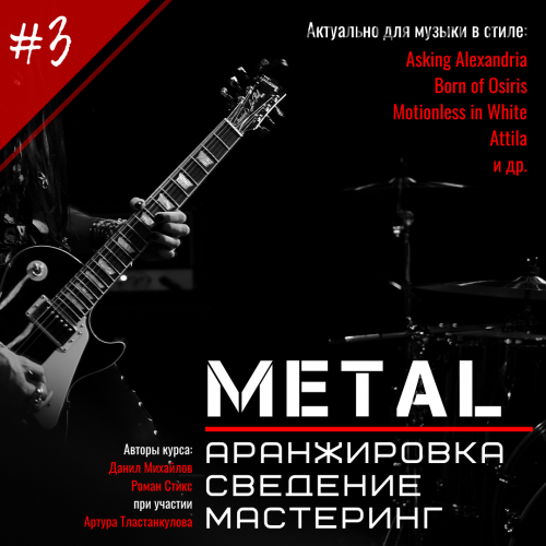 [OnlineMasterClass] Metal. Аранжировка. Сведение. Мастеринг (Данил Михайлов)