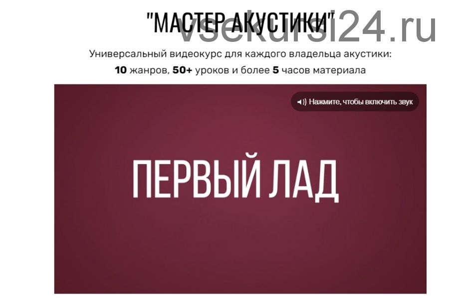 [Первый Лад] Мастер Акустики (Денис Шевченко)