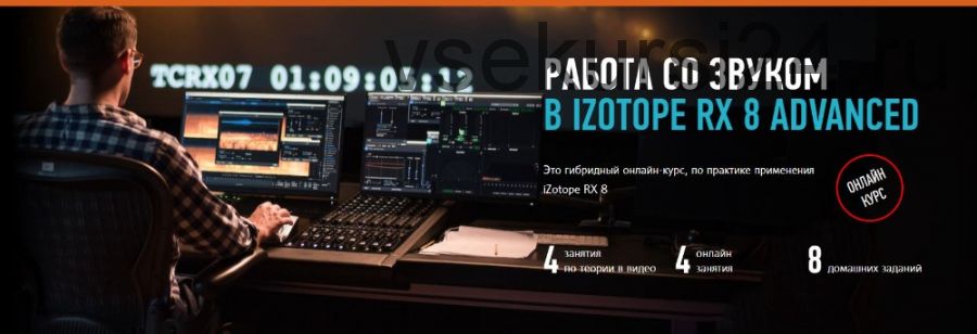 [Profile Virtual School] Работа со звуком в iZotope RX 8 Advanced (Артур Орлов)