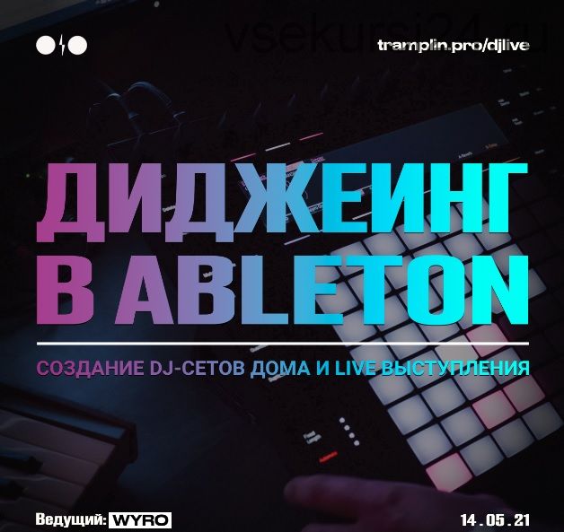 [Tramplin] Диджеинг в Ableton Live (Кирилл Wyro)