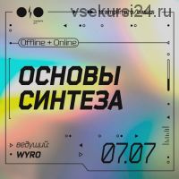 [Tramplin] Основы синтеза (Кирилл Wyro)