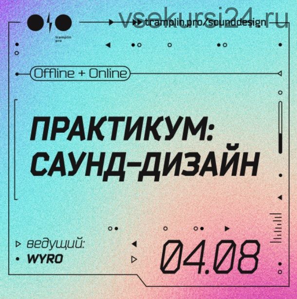 [Tramplin] Саунд-дизайн. Тариф «Online трансляция» (Кирилл Wyro)