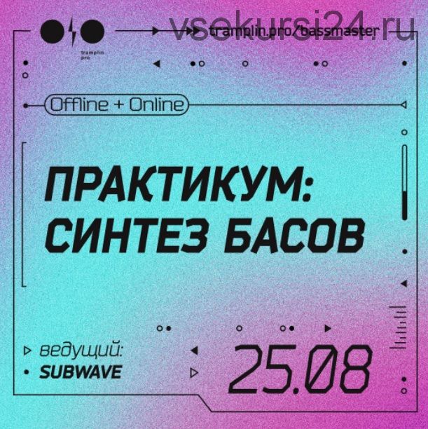 [Tramplin] Синтез басов. Тариф «Online трансляция» (Глеб Subwave)